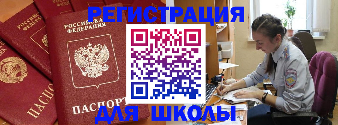 временная регистрация для школы в Красноармейске